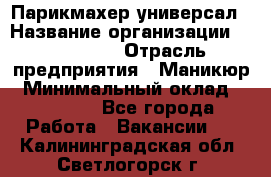 Парикмахер-универсал › Название организации ­ EStrella › Отрасль предприятия ­ Маникюр › Минимальный оклад ­ 20 000 - Все города Работа » Вакансии   . Калининградская обл.,Светлогорск г.